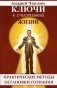 Ключи к счастливой жизни. Практические методы остановки сознания фото книги маленькое 2
