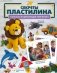 Секреты пластилина фото книги маленькое 2