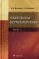Практическая гастроэнтерология. Руководство для врачей. В 2-х частях. Часть 1. Гриф УМО по медицинскому образованию фото книги маленькое 2