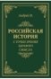 Российская история с точки зрения здравого смысла фото книги маленькое 2