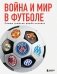 Война и мир в футболе. Самые громкие дерби планеты фото книги маленькое 2