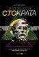 Философия Стократа. Ищем акции, которые приносят максимальный доход фото книги маленькое 2