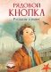 Рядовой Кнопка. Рассказы о войне фото книги маленькое 2