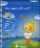 Логопедическая тетрадь на звуки [Р], [Р'] фото книги маленькое 2