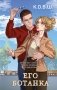 Его ботанка фото книги маленькое 2