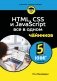 HTML, CSS, и JavaScript все в одном для чайников фото книги маленькое 2
