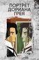 Портрет Дориана Грея фото книги маленькое 2