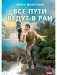 Все пути ведут в Рай фото книги маленькое 2