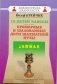 13 детей Каиссы. Примерные и шаловливые дети шахматной музы фото книги маленькое 2