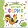 Шумная ферма. Первая книга малыша (3D + окошки + лабиринты) фото книги маленькое 2