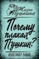 Почему плакал Пушкин? фото книги маленькое 2