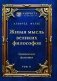 Живая мысль великих философов. Практическая философия. Т. 2 фото книги маленькое 2