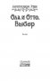Ола и Отто. Выбор фото книги маленькое 4