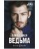 Комплект книг Анны Джейн «Восхитительная ведьма», «Влюбленная ведьма» фото книги маленькое 6