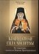 Благодатная сила молитвы. По творениям святителя Игнатия (Брянчанинова) фото книги маленькое 2