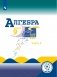 Алгебра. 9 класс. Учебник. В 4-х частях. Часть 2 (для слабовидящих обучающихся). ФГОС фото книги маленькое 2