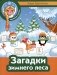 Загадки зимнего леса + наклейки фото книги маленькое 2