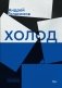 Холод. Роман фото книги маленькое 2