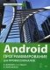 Android. Программирование для профессионалов. Руководство фото книги маленькое 2
