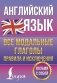 Английский язык. Все модальные глаголы. Правила и исключения фото книги маленькое 2