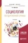 Социология государственной службы. Учебное пособие для бакалавриата и магистратуры фото книги маленькое 2