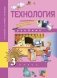 Технология. 3 класс. Учебник. ФГОС фото книги маленькое 2