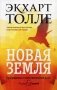Новая земля. Пробуждение к своей жизненной цели фото книги маленькое 2