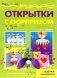Открытки с сюрпризом. Детский дизайн фото книги маленькое 2