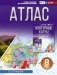 Атлас 8 класс. География. ФГОС (Россия в новых границах)! фото книги маленькое 2