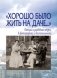 Хорошо было жить на даче. Дачная и усадебная жизнь в фотографиях фото книги маленькое 2