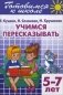 Учимся пересказывать. Для детей 5-7 лет фото книги маленькое 2