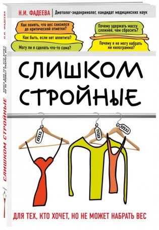Слишком стройные. Для тех, кто хочет, но не может набрать вес фото книги