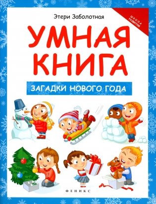 Умная книга: загадки Нового года фото книги