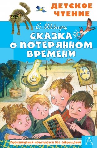 Сказка о потерянном времени фото книги
