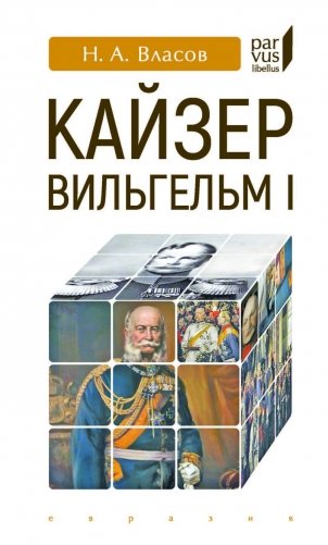 Кайзер Вильгельм I фото книги