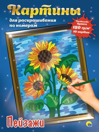 Картины для раскрашивания по номерам. Пейзажи фото книги
