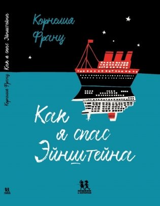 Как я спас Эйнштейна фото книги