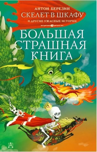 Скелет в шкафу и другие ужасные истории фото книги