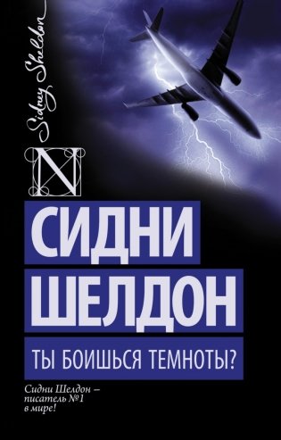Ты боишься темноты? фото книги
