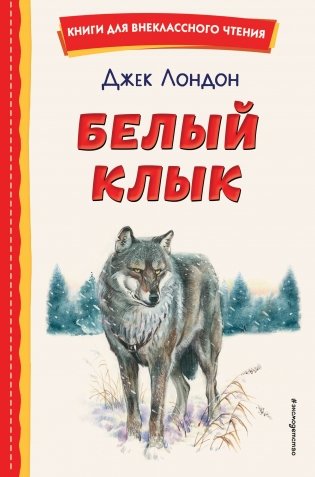 Белый Клык (ил. В. Канивца) фото книги