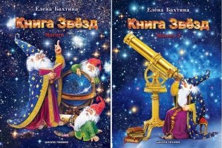 Книга Звезд (количество томов: 2) фото книги 2