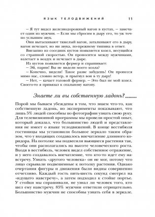 Язык телодвижений. Самое авторитетное в мире руководство по "чтению мыслей" фото книги 11