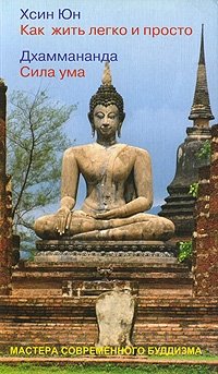 Как жить легко и просто. Сила ума фото книги