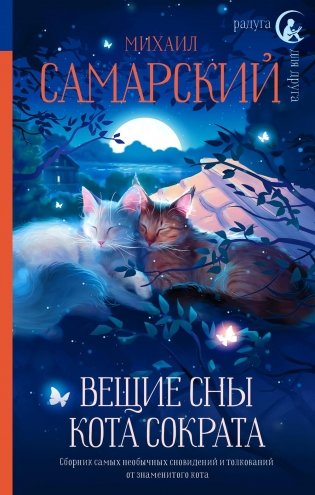 Вещие сны кота Сократа: повесть фото книги