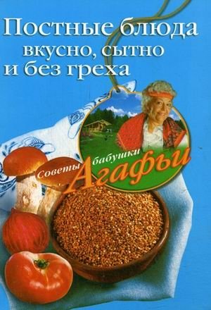 Постные блюда. Вкусно, сытно и без греха фото книги