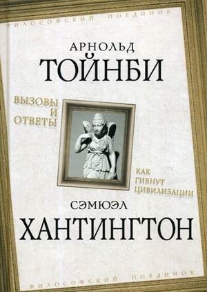 Вызовы и ответы. Как гибнут цивилизации фото книги