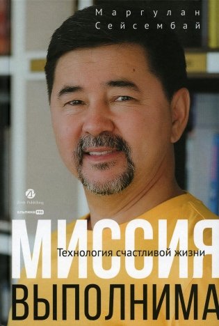Миссия выполнима. Технология счастливой жизни фото книги