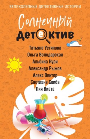 Солнечный детектив фото книги