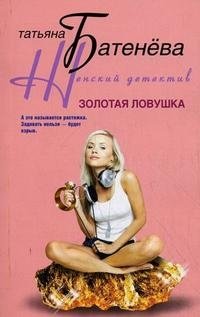 Золотая ловушка фото книги