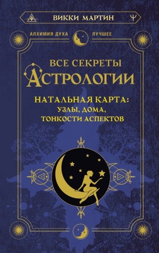 Все секреты астрологии. Натальная карта: узлы, дома, тонкости аспектов фото книги